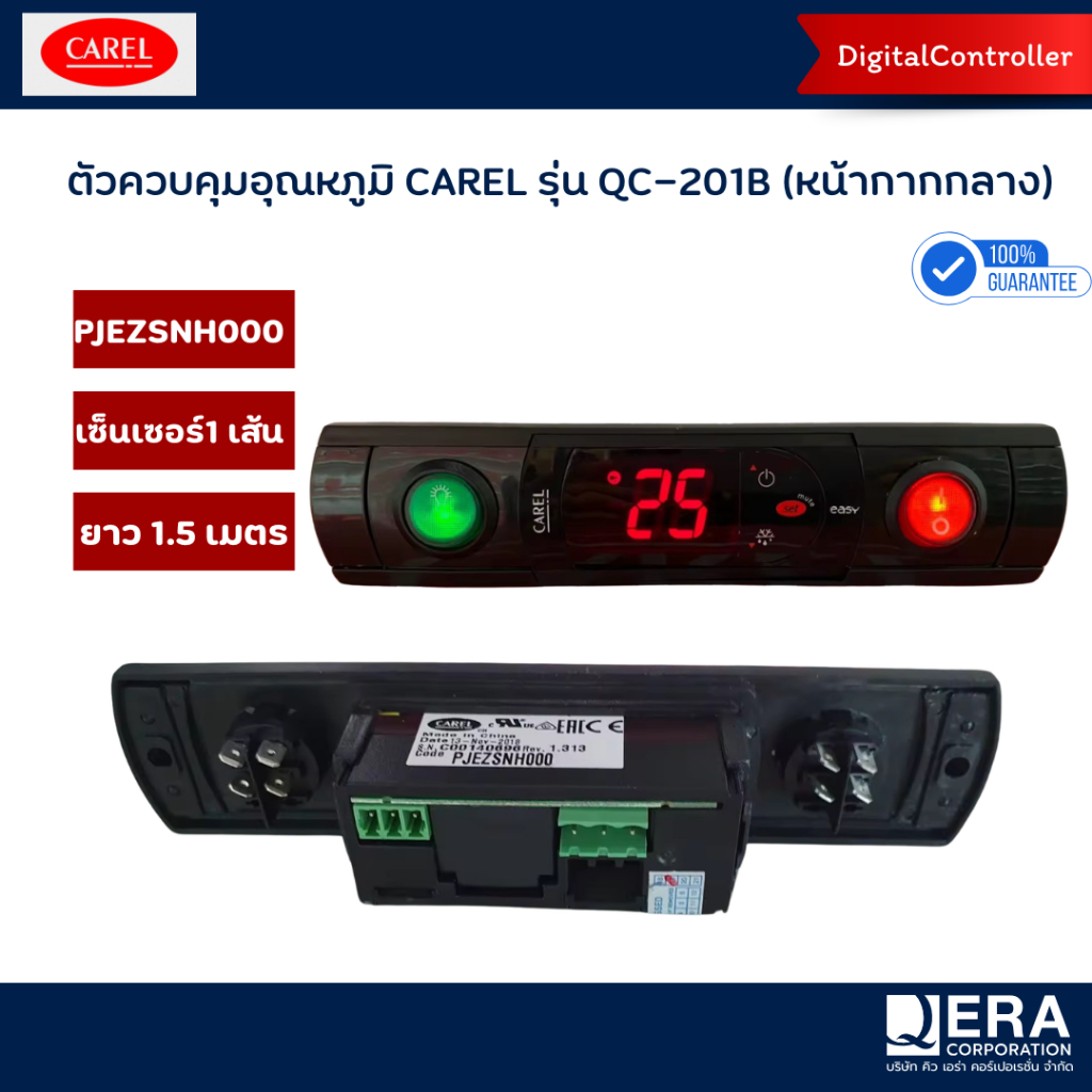 CAREL ชุดควบคุมอุณภูมิ (Digital Controller) สำหรับตู้แช่ แบบหน้ากากกลาง QC-201B/1.5M (Model PJEZSNH0