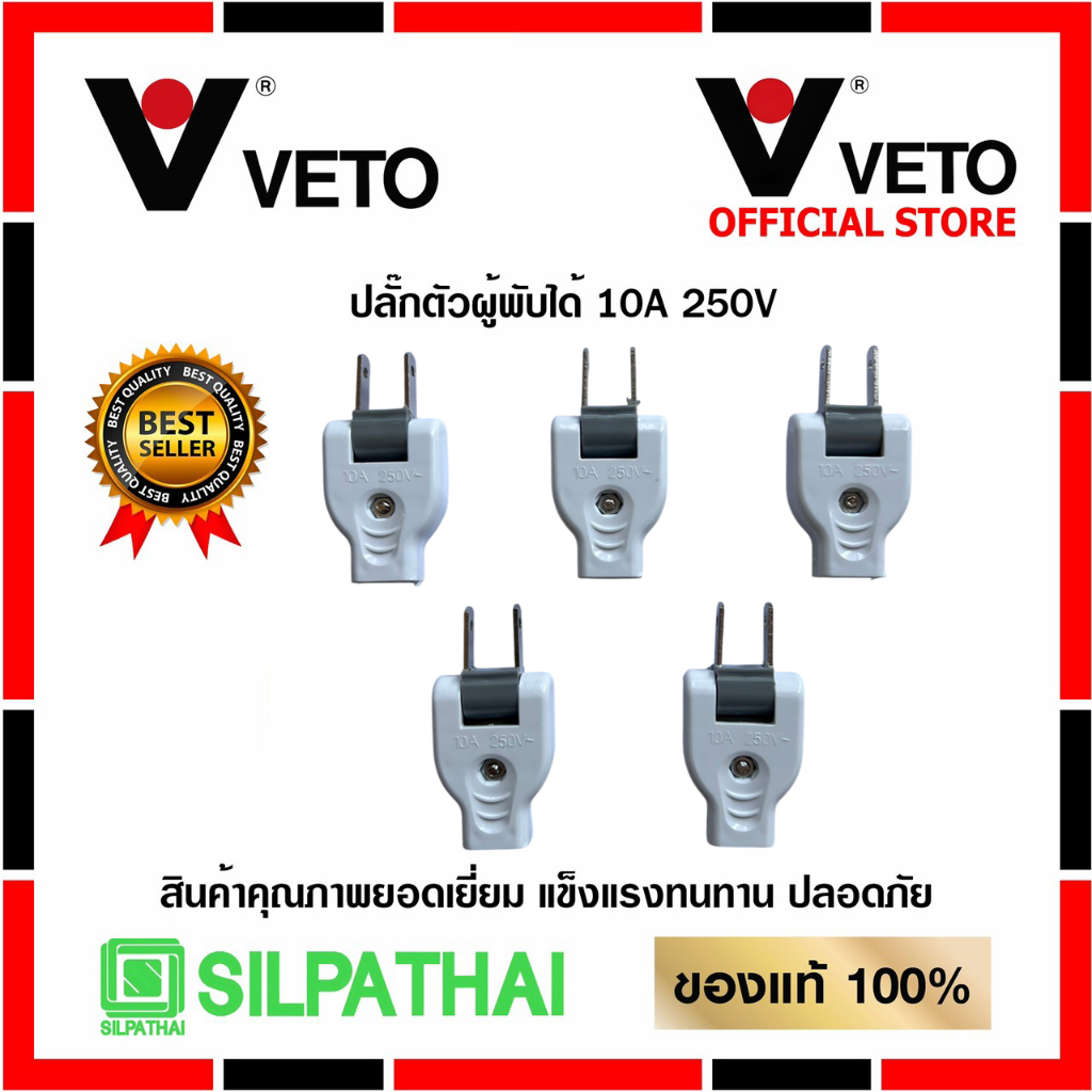 VETO ปลั๊กตัวผู้ 2 ขาแบน พับได้ กระแสไฟ 10A 250V รุ่น VTR-2011 (Pack 5 อัน)