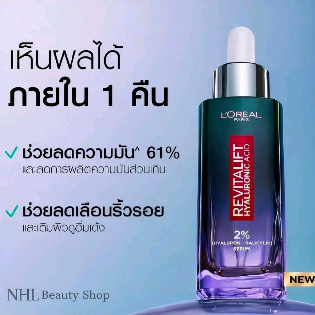 ลอรีอัล Revitalift HA Oil Control  เซรั่มกลางคืนสูตรใหม่ 15ml.