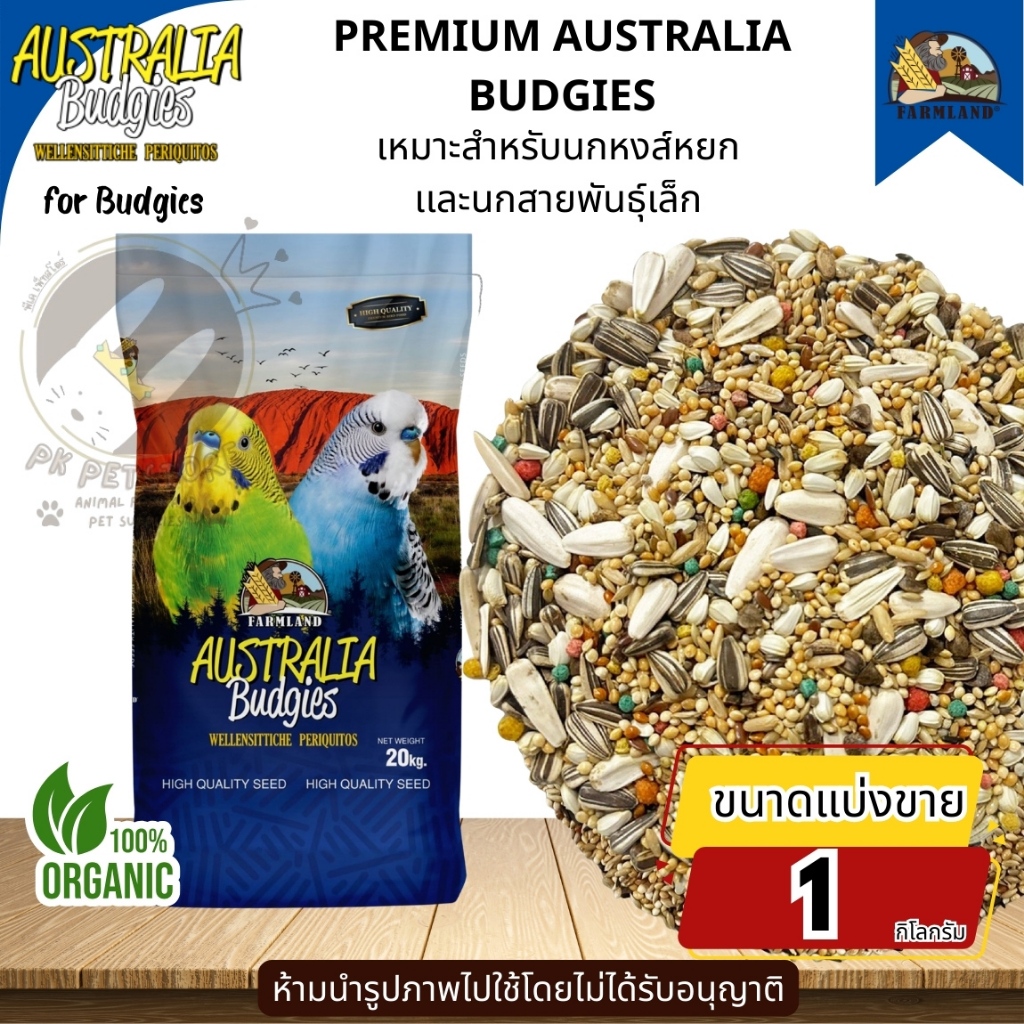 (ขนาดแบ่งขาย) FARMLAND Australia Budgies ฟาร์มแลนด์ อาหารนก สำหรับ นกหงส์หยก และนก ขนาเเล็กทุกสายพันธุ์ 800820