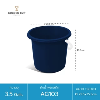 WELL WARE ถังอเนกประสงค์ ถังใส่น้ำ ถังใส่ของ (AG103) ความจุ 13.2 ลิตร