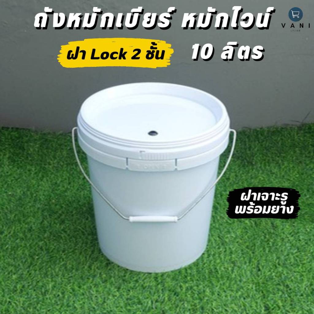 ถังหมักเบียร์ หมักไวน์ 10 ลิตร (Food Grade) ฝาเจาะรูพร้อมยางสำหรับใส่ Airlock