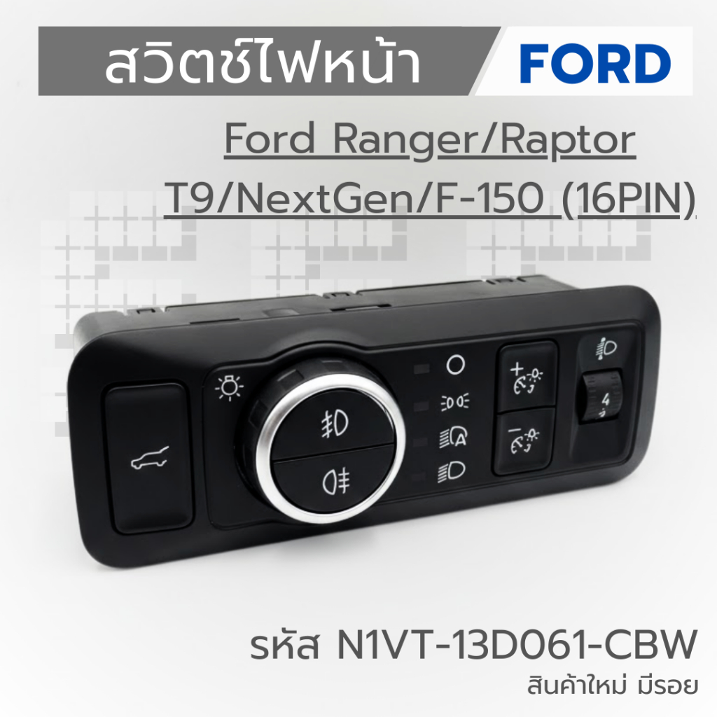 สวิตช์ไฟหน้า FORD Ranger / Raptor / T9 / NextGen / F-150 (16PIN) รหัส N1VT-13D061-CBW