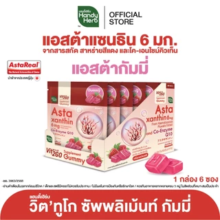 HandyHerb Vit’2Go Gummy แอสต้าแซนธิน 6 มก. เเละโค-เอ็นไซม์ คิวเท็น กลิ่นราสป์เบอร์รี