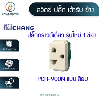 CHANG สวิตซ์ฝัง ปลั๊ก เต้ารับ ช้าง