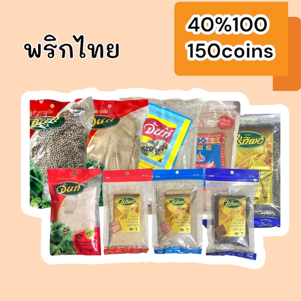 40%100, 150coins cashback รวมพริกไทยขาวและพริกไทยดำ: