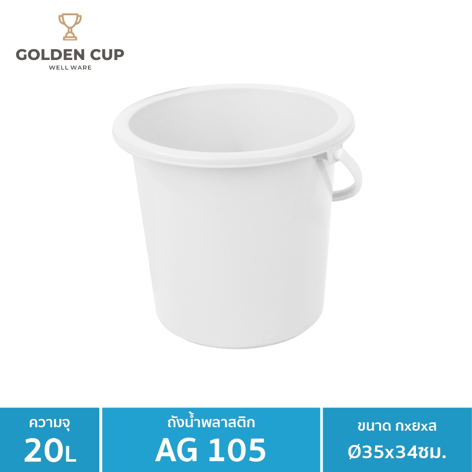 WELL WARE ถังอเนกประสงค์ ถังใส่น้ำ ถังใส่ของ (AG105) ความจุ 20.8 ลิตร