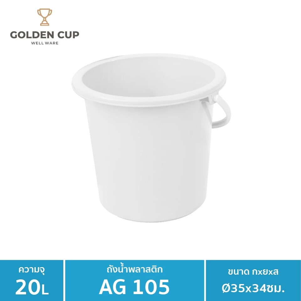 WELL WARE ถังอเนกประสงค์ ถังใส่น้ำ ถังใส่ของ (AG105) ความจุ 20.8 ลิตร