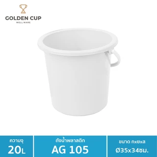 WELL WARE ถังอเนกประสงค์ ถังใส่น้ำ ถังใส่ของ (AG105) ความจุ 20.8 ลิตร