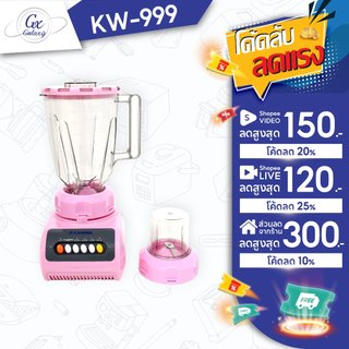 KASHIWA เครื่องปั่นน้ำผักผลไม้ รุ่น KW-999  เครื่องปั่น