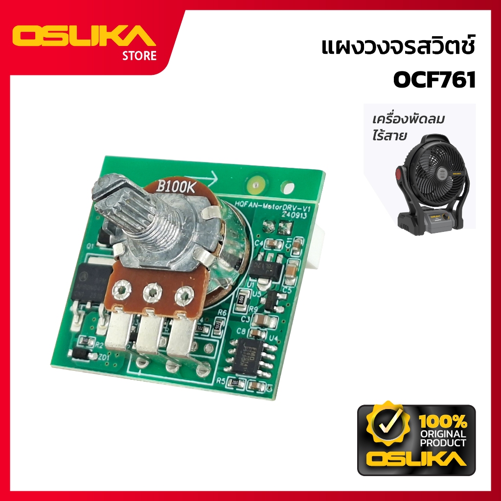 OSUKA แผงวงจรสวิตช์ สำหรับเครื่องพัดลมไร้สาย  (OCF761-P021)