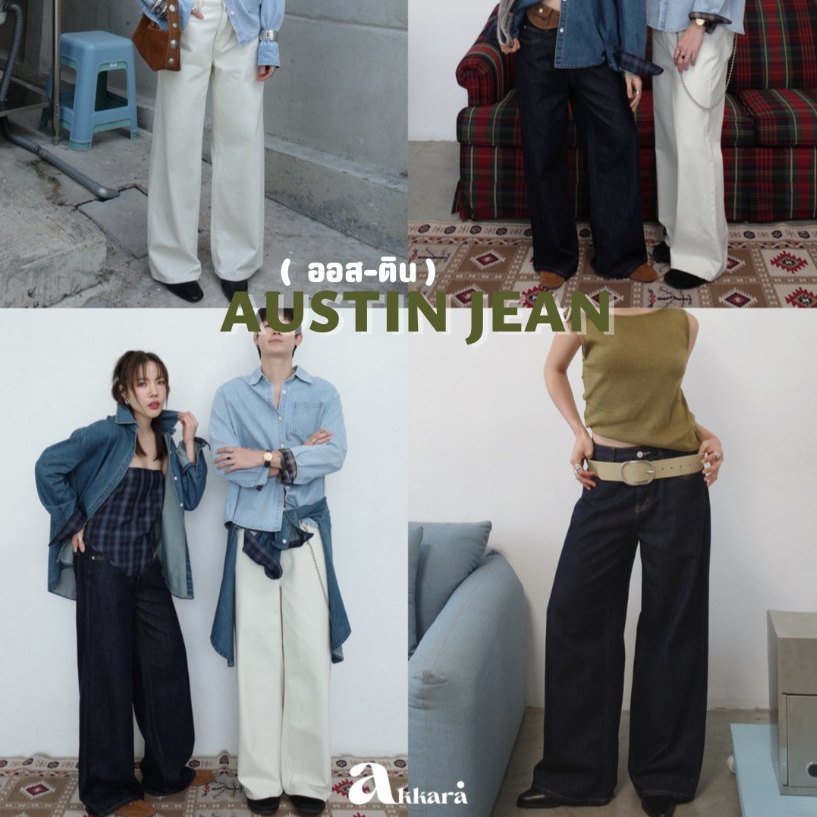 Akkara Studio - AUSTIN LOW WAIST JEAN (ออสติน ยีนส์) กางเกงยีนส์เอวต่ำทรง 90s ขากว้างตรง ทิ้งตัวสวย ดีเทลเรียบ คลาสสิก