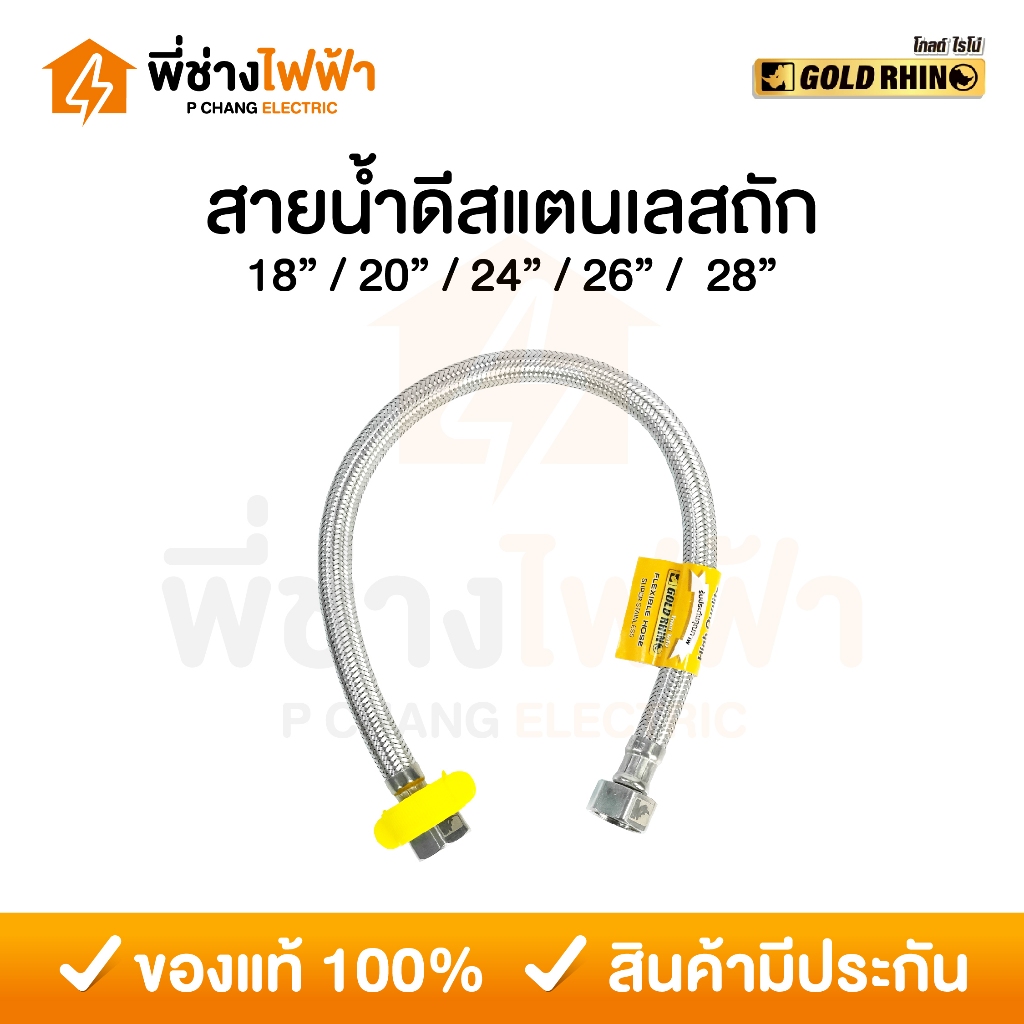 GOLD RHINO สายน้ำดี สแตนเลสถัก ขนาด 1/2 นิ้ว (4หุน) ความยาว 18/20/24/26/28 นิ้ว สายต่อน้ำ อเนกประสงค