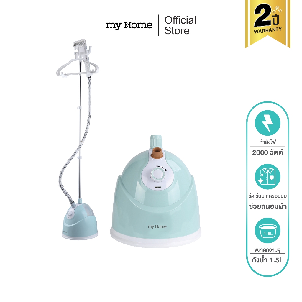 MYHOME เตารีดผ้าไอน้ำแบบยืน รุ่น IR031 รับประกัน 2 ปี