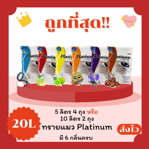 (โค้ดส่งฟรี0บาท)ทรายแมวPlatinum 20 ลิตร 5ลิตร*4หรือ 10ลิตร4ถุง ราคาถูกที่สุด คุณภาพดี