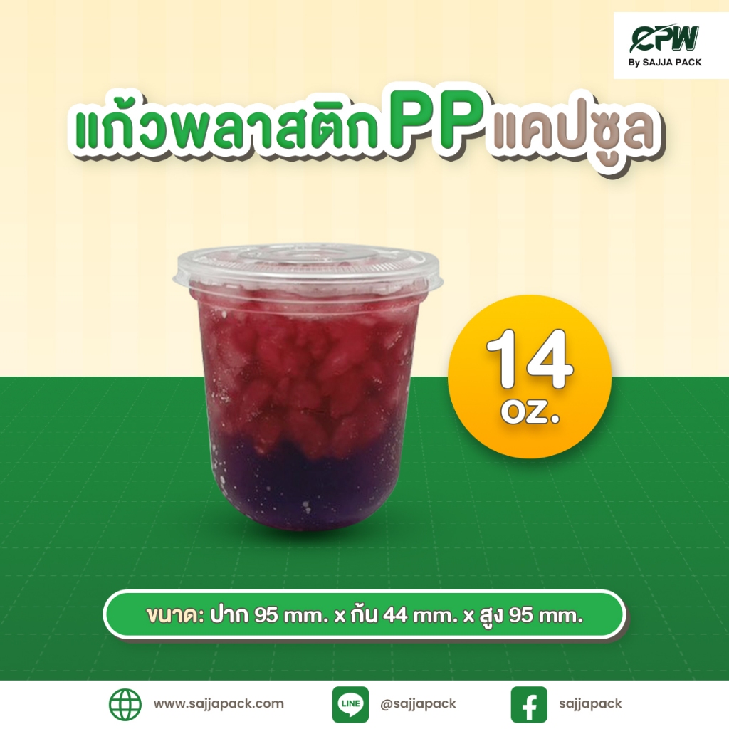 แก้ว PP แคปซูล 14 ออนซ์ ปาก 95 เรียบใส CPW *เฉพาะแก้ว* (ยกลัง 1,000 ใบ)