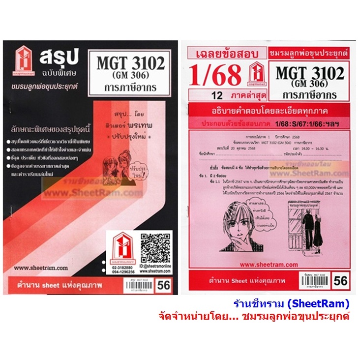 ชีทราม MGT3102 / GM306 การภาษีอากร