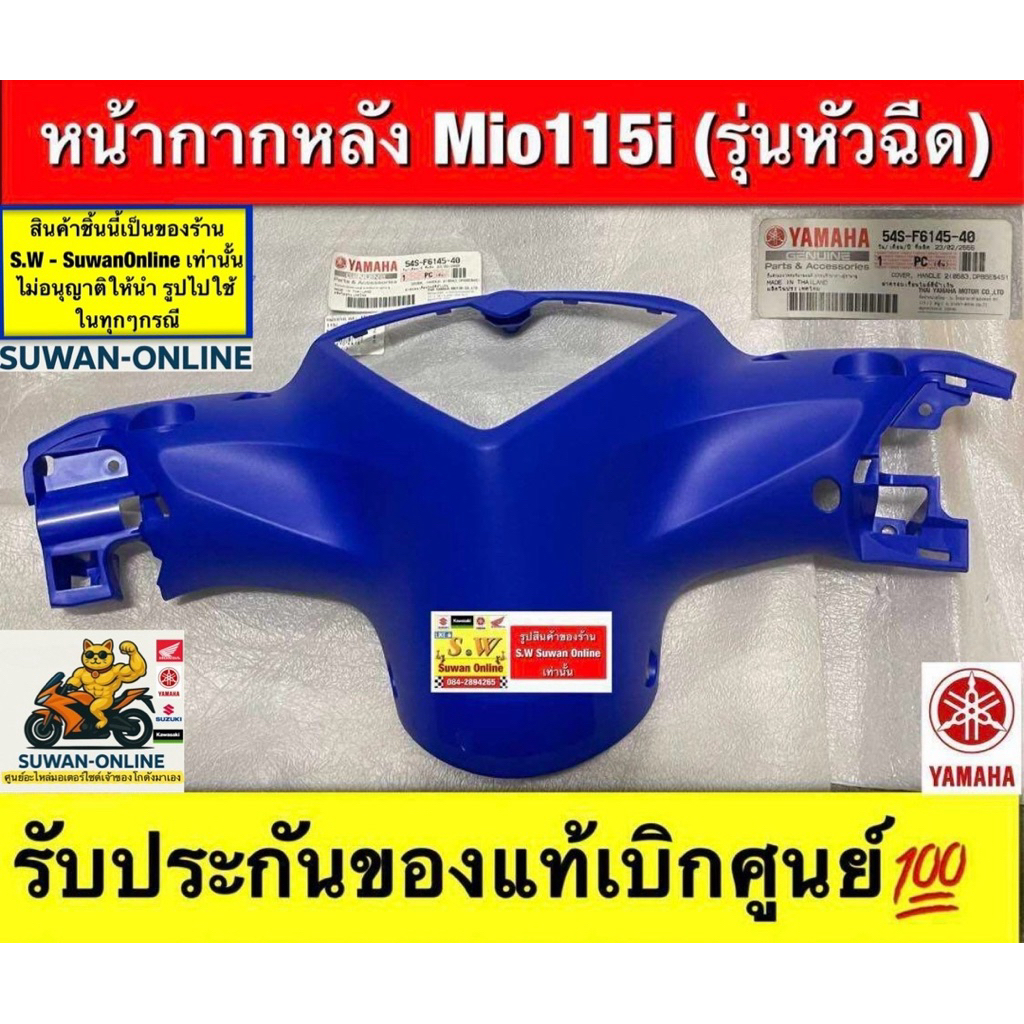 หน้ากากหลัง MIO 115i(รุ่นหัวฉีด) ตรงรุ่นรับประกันของแท้เบิกศูนย์💯