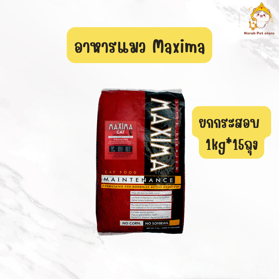 🔥ส่งทันที🔥[ยกกระสอบ] อาหารแมวแม็กซิม่า Maxima ยกกระสอบ15kg
