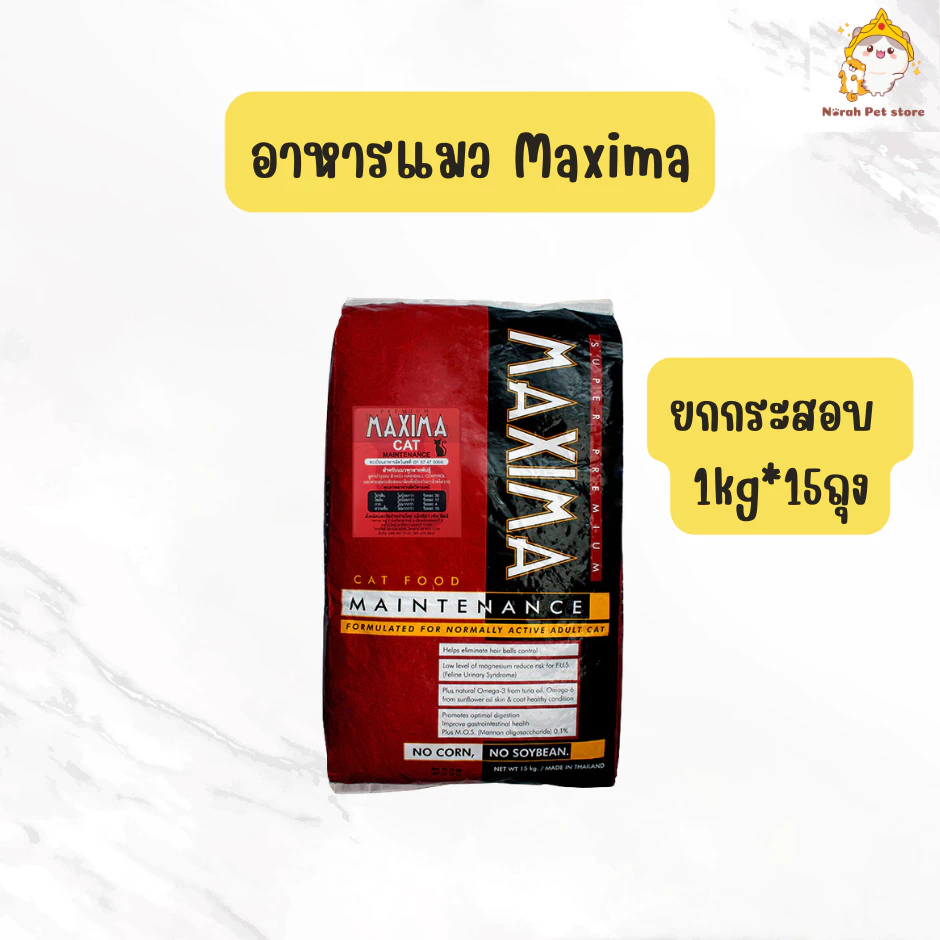 🔥ส่งทันที🔥[ยกกระสอบ] อาหารแมวแม็กซิม่า Maxima ยกกระสอบ15kg