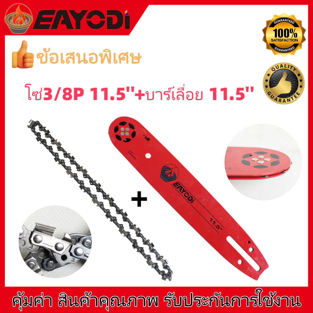 EAYODIบาร์โซ่เลื่อยยนต์ โซ่เลื่อยยนต์ พร้อมโซ่ ขนาด 11.5นิ้ว,สำหรับเลื่อยยนต์ เลื่อยตัดไม้ เลื่อยไฟฟ้า เลื่อยไฟฟ้าไร้สาย