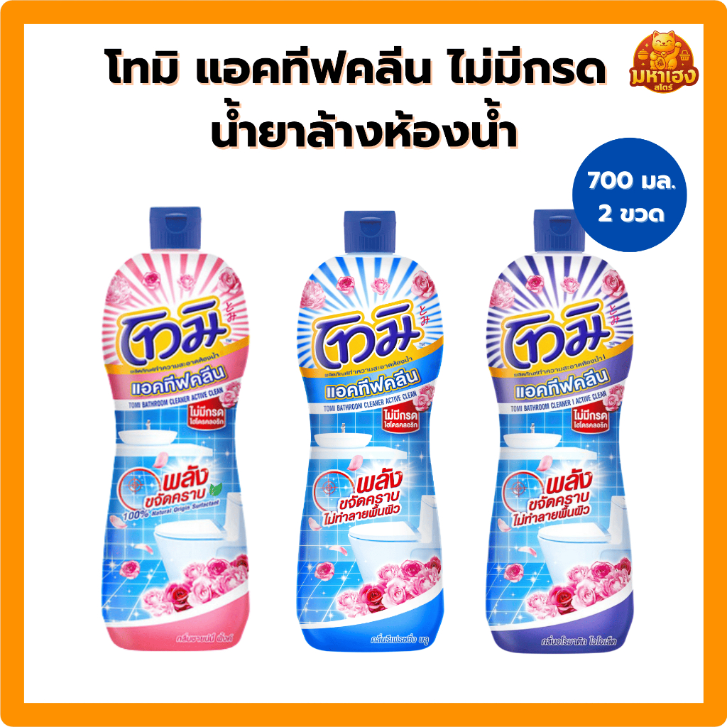 [แพ็ค 2 ขวด] โทมิ แอคทีฟคลีน ไม่มีกรด น้ำยาล้างห้องน้ำ ขนาด 700 มล.
