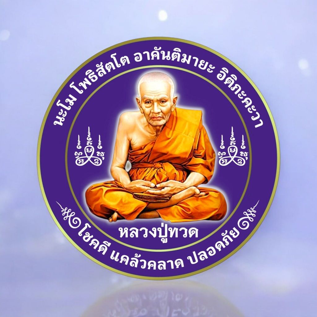 สติกเกอร์ติดรถยนต์🚗หลวงปู่ทวด