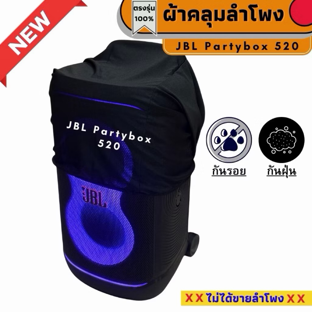 ผ้าคลุมลำโพง Jbl Partybox 520 กันฝุ่น กันรอย ผลิตตรงรุ่น