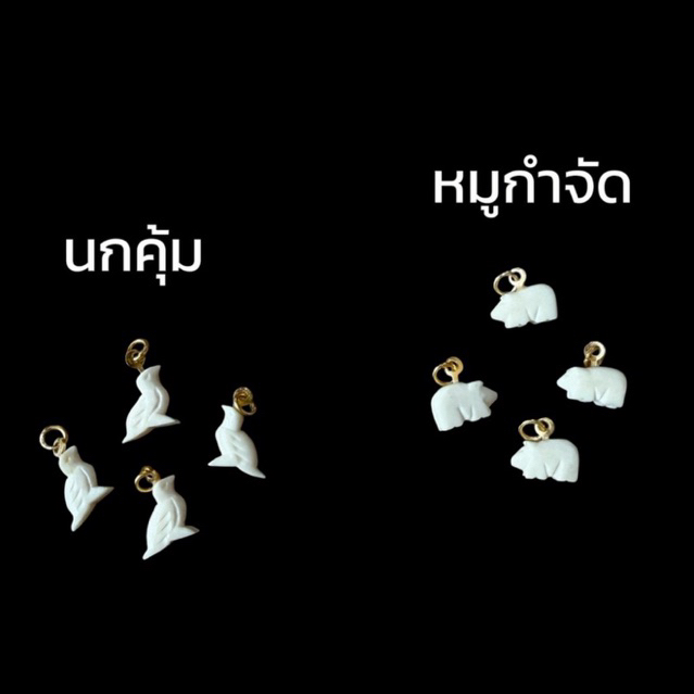 Elemulet จี้นกคุ้ม จี้หมูกำจัด แกะจากง.กำจัด