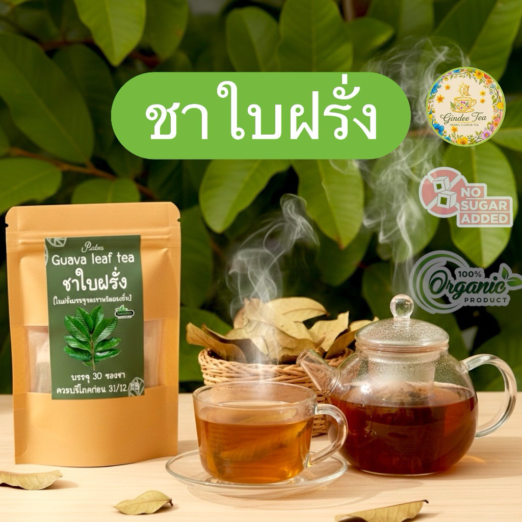 ชาใบฝรั่ง บรรจุ 30 ซองชา Guava leaf tea เครื่องดื่มชาสมุนไพรใบฝรั่งรสชาติดื่มง่ายไม่ขม,กลิ่นธรรมชาติ