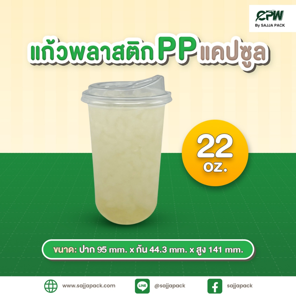 แก้ว PP แคปซูล 22 ออนซ์ ปาก 95 เรียบใส CPW *เฉพาะแก้ว* (ยกลัง 1,000ใบ)