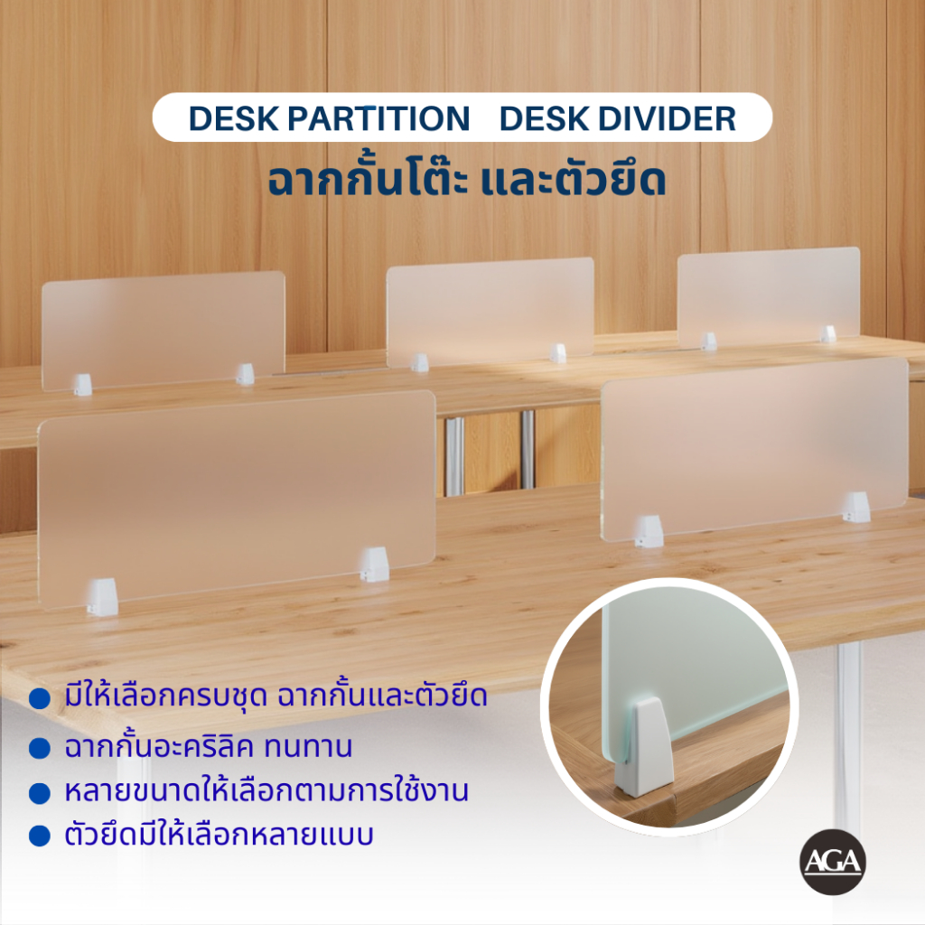 Desk Partition / Divider ฉากกั้นโต๊ะทำงาน อะคริลิค และขาตั้ง/ตัวยึดโต๊ะ ไม่ต้องเจาะ คุณภาพดี แข็งแรง