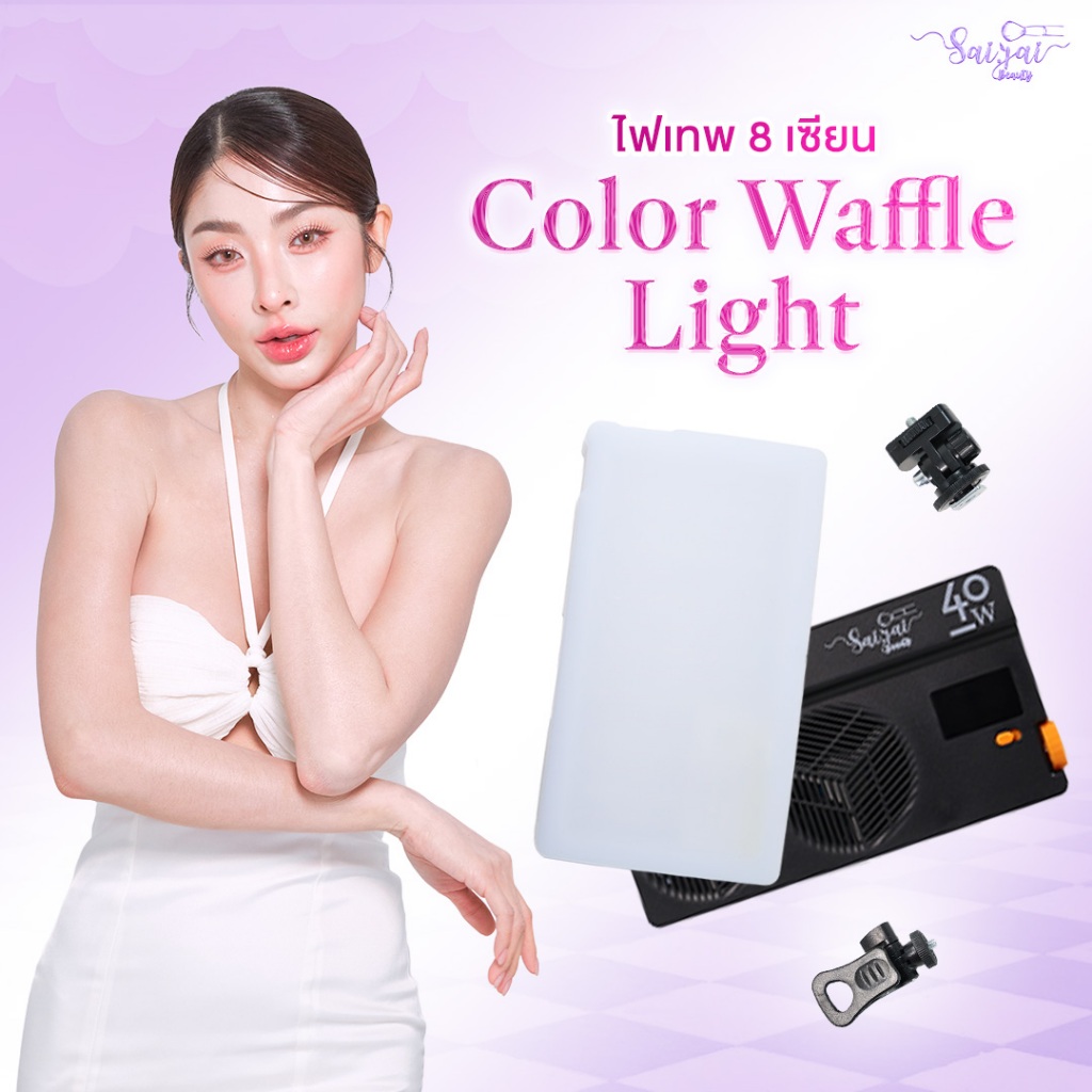 Color Waffle Ligth ไฟเทพ 8 เซียน  SAIJAI