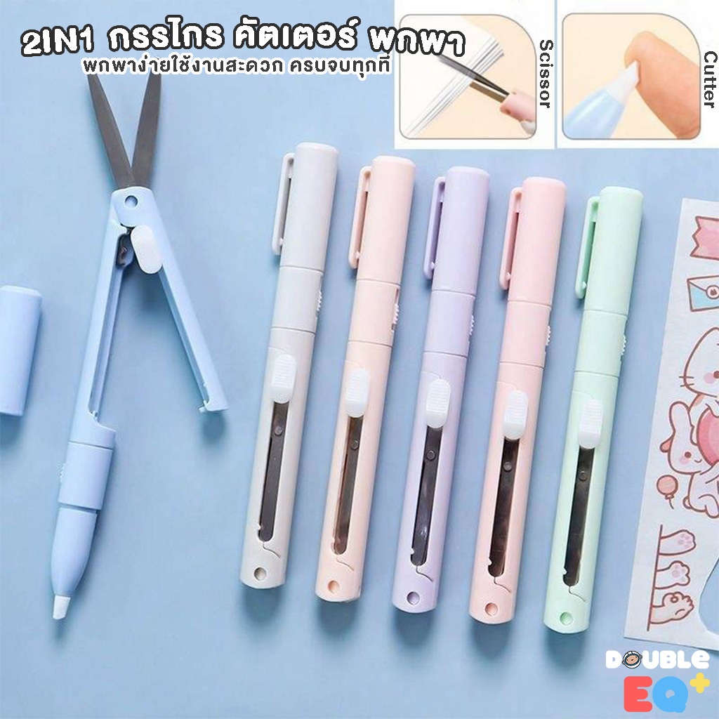 กรรไกร+คัตเตอร์ 2in1 แบบปากกา เซฟตี้คัตเตอร์พร้อมฝาปิด Portable Scissors Cutter