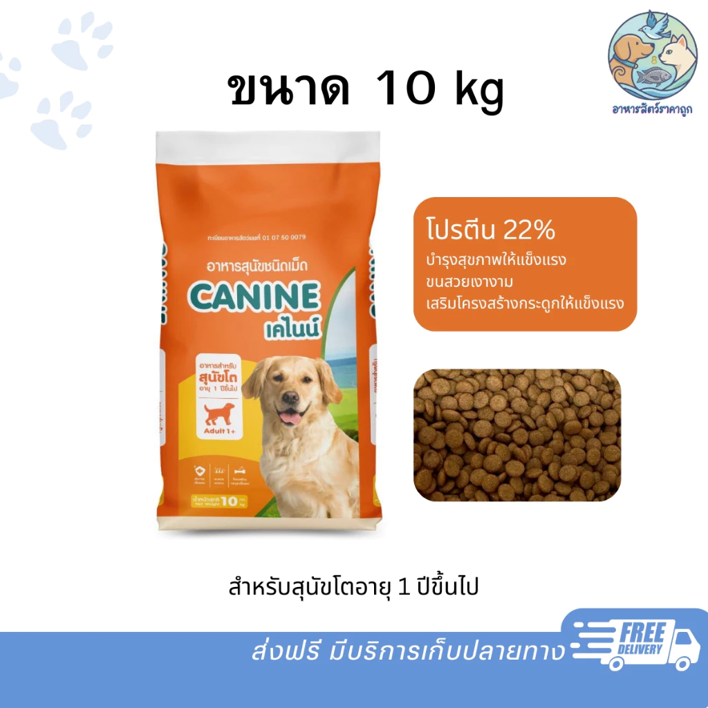 Canine เคไนน์ อาหารสุนัข ชนิดเม็ด สำหรับสุนัขอายุ 1 ปี ขึ้นไป ขนาด 10 kg โปรตีน 22% ขนนุ่มเงางาม วัตถุดิบคุณภาพ