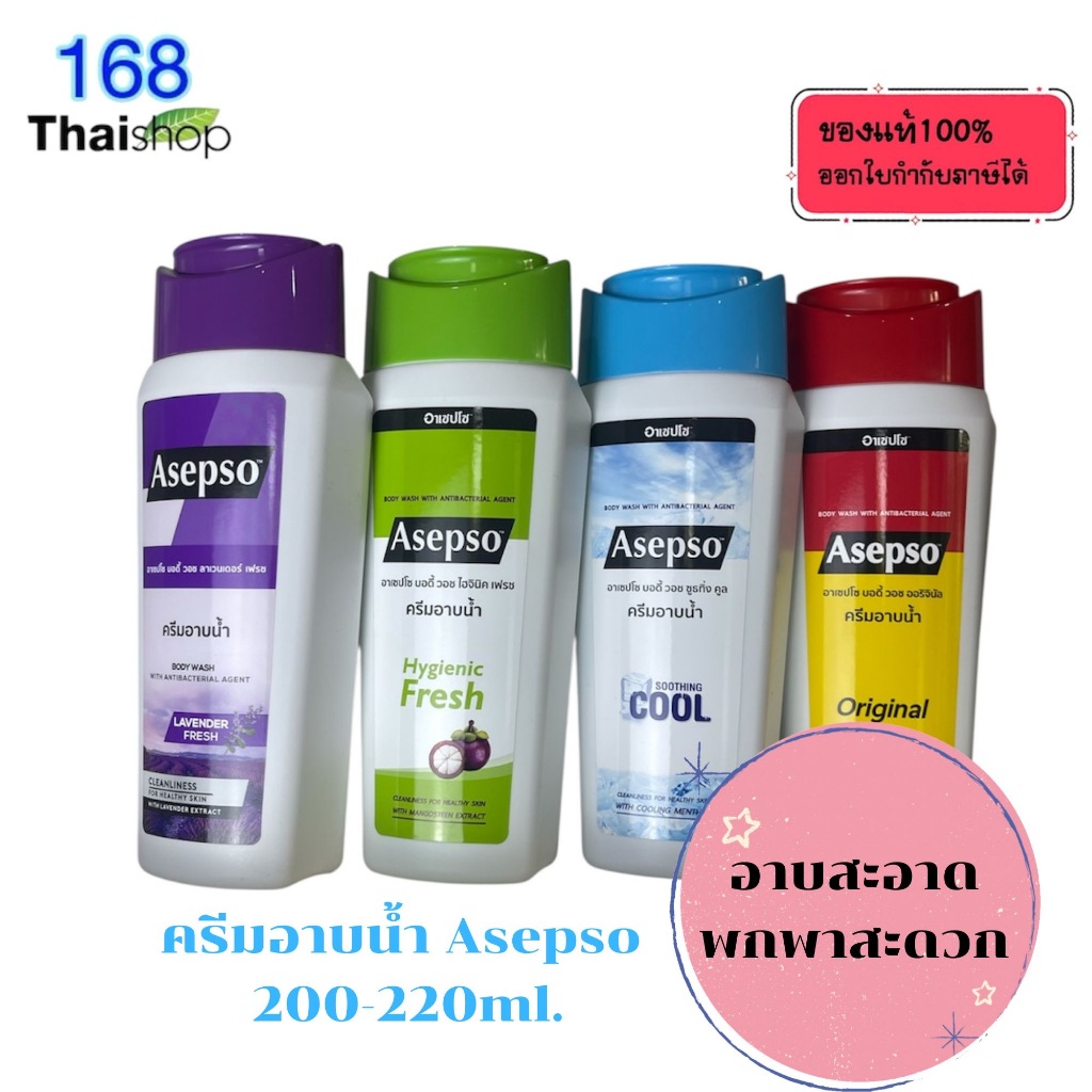 Asepso Body Wash Original/Hygienic Fresh/Soothing Cool/Lavender Fresh อาเซปโซ บอดี้ วอช ออริจินัล/ไฮ