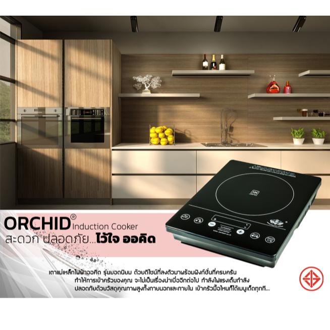 เตาแม่เหล็กไฟฟ้าออคิด/เตากล้วยไม้/เตาOrchid/เตาออคิดรุ่นIHP2000wแถมหม้อสุกี้2ช่องหรือไม่มีหูคละแบบ