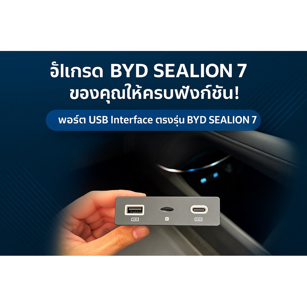 USB Interface + SD Card Box สำหรับกล้องแท้ BYD Sealion7ตรงรุ่น ไม่ตัดสาย เสียบใช้งานได้ทันที