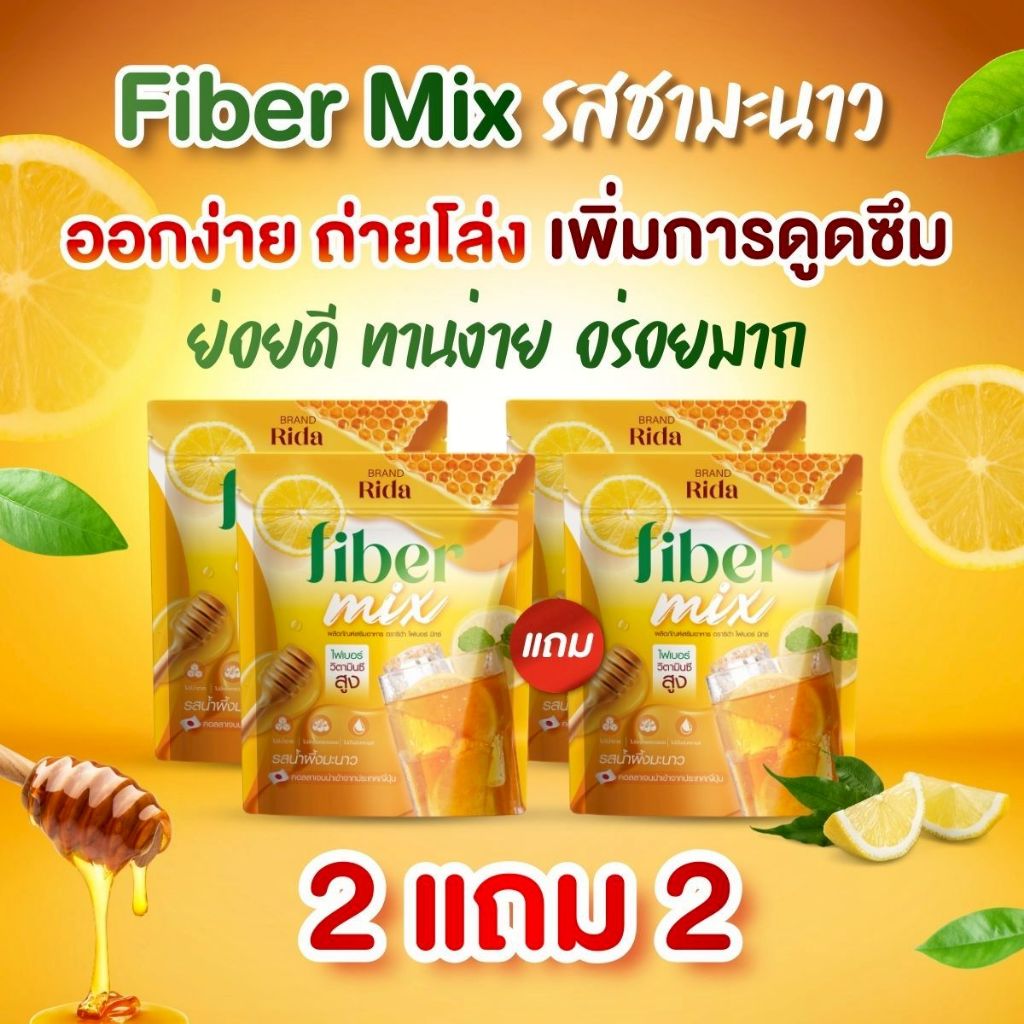 RidaFiberMix 2แถม2 ริด้าไฟเบอร์มิกซ์ อร่อย ทานง่าย รสน้ำผึ้งมะนาว ไฟเบอร์ ถ่ายคล่อง โล่ง ออกเกลี้ยง