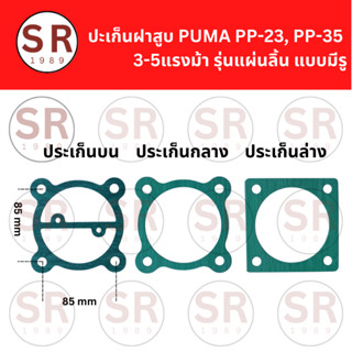 ปะเก็นฝาสูบ PP-23, PP-35 อะไหล่ปั๊มลม PUMA 3-5 แรงม้า รุ่นมี…