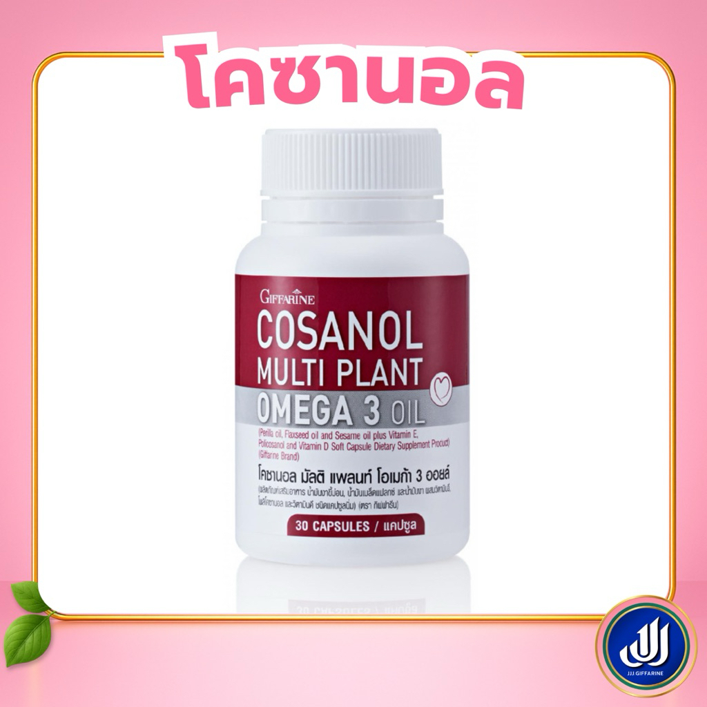 กิฟฟารีน โคซานอล มัลติแพลนท์ โอเมก้า 3 ออยล์ Cosanol Multi Plant Omega 3 Oil จากพืช | Giffarine