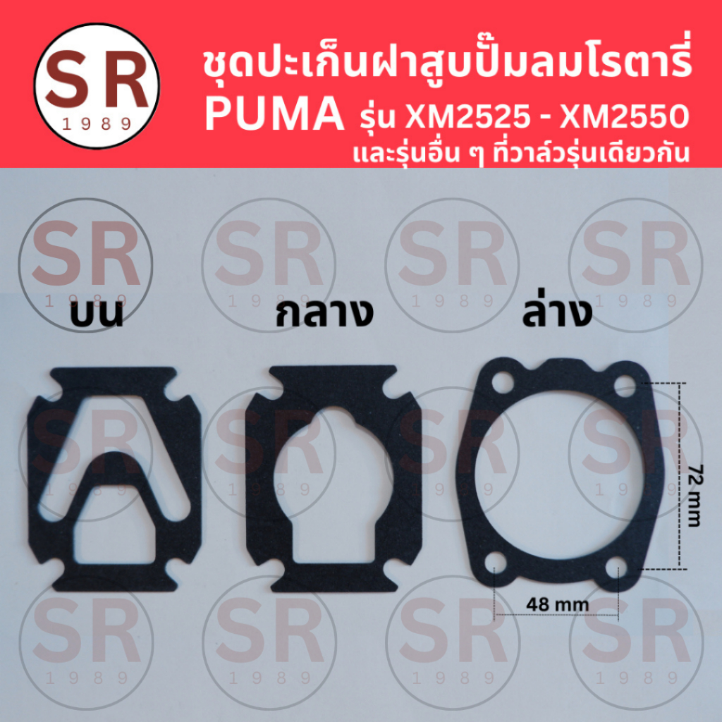 ปะเก็นปั๊มลม PUMA โรตารี่รุ่น XM-2525 XM-2530 XM-2540 XM-2550  และรุ่นอื่นๆที่วาล์วแบบเดียวกัน
