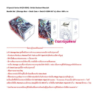 Bundle set D-SS04 Stride Deckset Messiah เมสไซยาห์ Vanguard แวนการ์ด ไทย ร้านการ์ตูนพี่พงษ์2 4 มี.ค.69