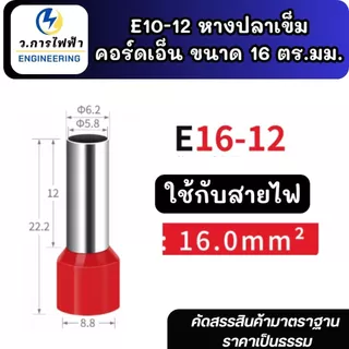 E16-12 หางปลาเข็ม คอร์ดเอ็น ขนาด 16.0 ตร.มม. ทองเหลือง (Cord End terminal Size : 10.0 sq.mm. Copper/Brass)