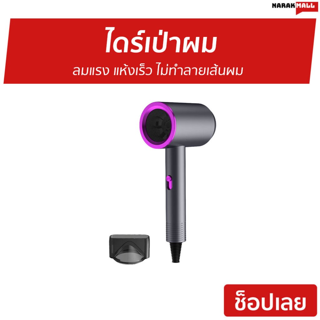 ไดร์เป่าผม Yotex ลมแรง แห้งเร็ว ไม่ทำลายเส้นผม - ไดร์เป่าผมแห้ง