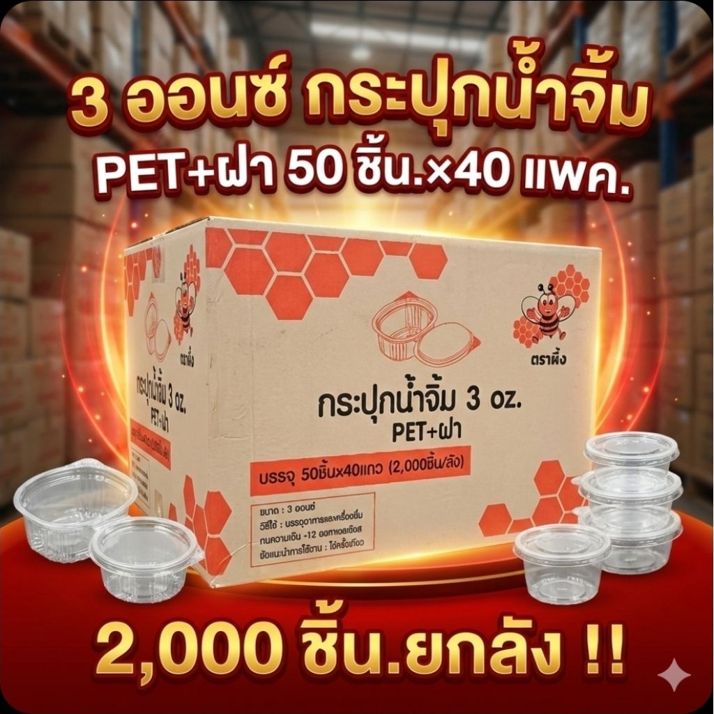 ♻️JT 3 ออนซ์ ตราผึ้ง กระปุกน้ำจิ้ม+ฝาติด PET จำนวน 50 ชิ้น.×40 แพค./2,000 ชิ้น.(ยกลัง).♻️