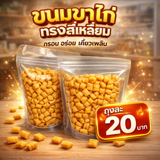 ⚡️ขนมขาไก่ ทรงสี่เหลี่ยม (ปริมาณ 80-90 กรัม ราคาสุดคุ้ม 20 บ…