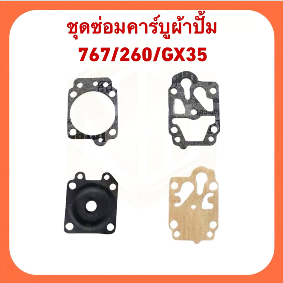 J77 ชุดซ่อมคาร์บู ผ้าปั๊มเครื่องตัดหญ้า/พ่นยา GX35, CG260, 767, TU26