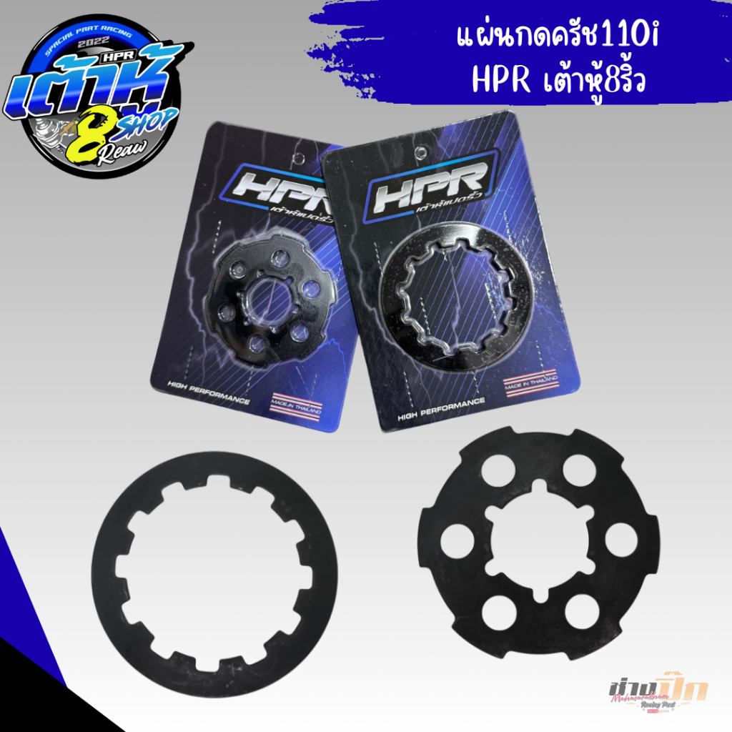 แผ่นกดครัชแต่งเวฟ110i เต้าหู้แปดริ้ว