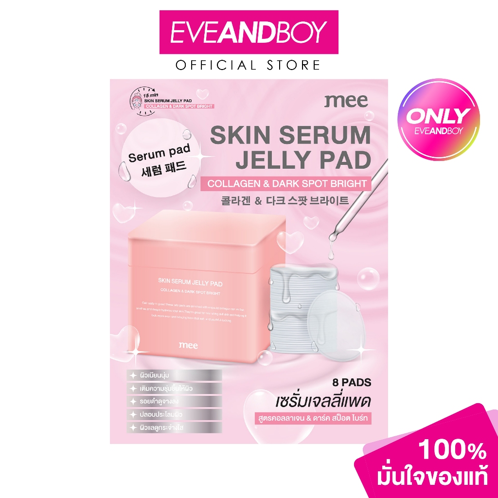 MEE - SKIN SERUM JELLY PAD ( (1ซอง/8แผ่น)) มี สกิน เซรั่ม เจลลี่ แพด